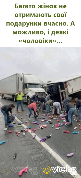 Багато жінок не отримають свої подарунки вчасно. А можливо, і деякі «чоловіки»…