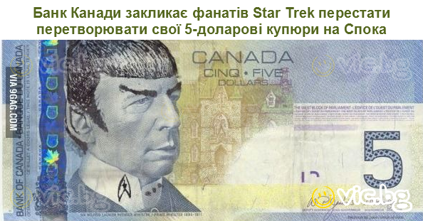 Банк Канади закликає фанатів Star Trek перестати перетворювати свої 5-доларові купюри на Спока
