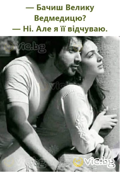 — Бачиш Велику Ведмедицю? — Ні. Але я її відчуваю.