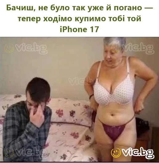 Бачиш, не було так уже й погано — тепер ходімо купимо тобі той iPhone 17
