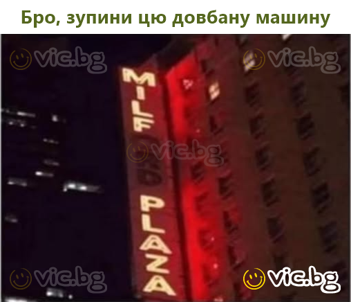 Бро, зупини цю довбану машину