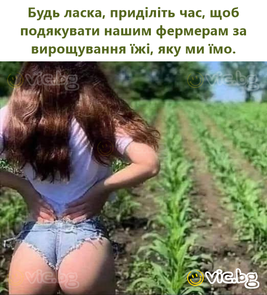 Будь ласка, приділіть час, щоб подякувати нашим фермерам за вирощування їжі, яку ми їмо.