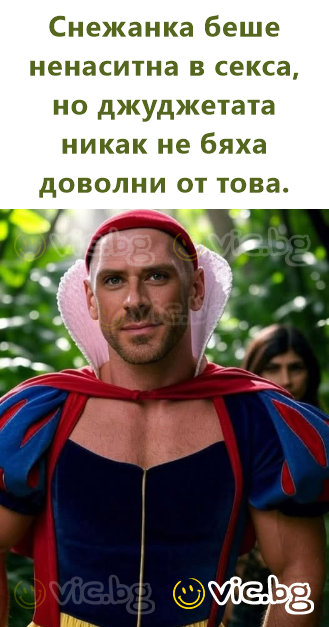 Білосніжка була ненаситною в сексі, але гномів це не дуже радувало.