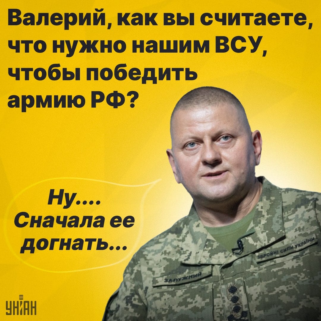 Валерий, как вы считаете, что нужно нашим ВСУ, чтобы победить армию Рф?	 Ну ... Сначала ее догнать...