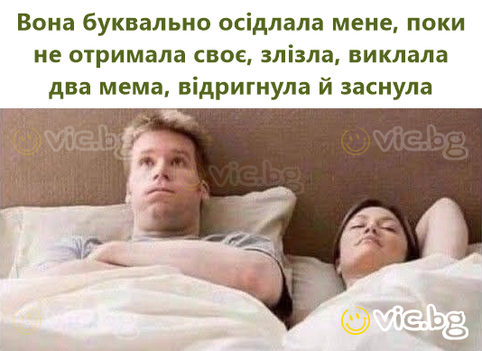 Вона буквально осідлала мене, поки не отримала своє, злізла, виклала два мема, відригнула й заснула
