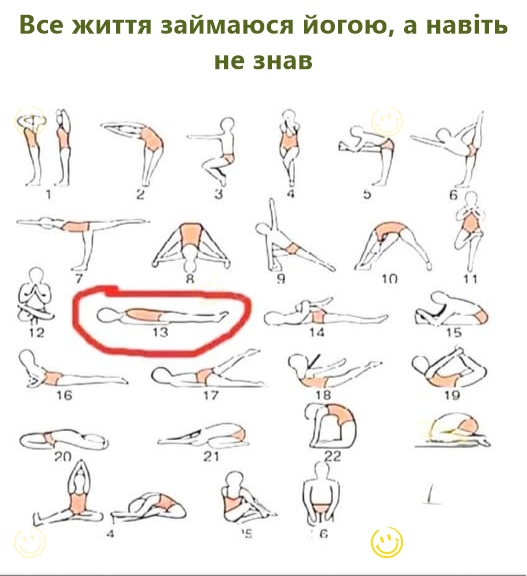 Все життя займаюся йогою, а навіть не знав
