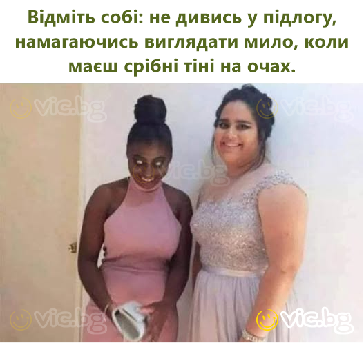 Відміть собі: не дивись у підлогу, намагаючись виглядати мило, коли маєш срібні тіні на очах.