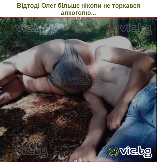 Відтоді Олег більше ніколи не торкався алкоголю...