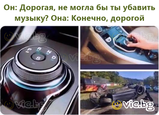 Він: Кохана, чи могла б ти зменшити музику? Вона: Звісно, коханий