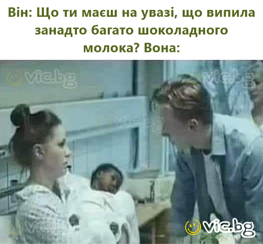 Він: Що ти маєш на увазі, що випила занадто багато шоколадного молока? Вона: