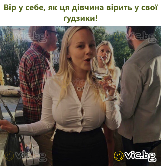 Вір у себе, як ця дівчина вірить у свої ґудзики!