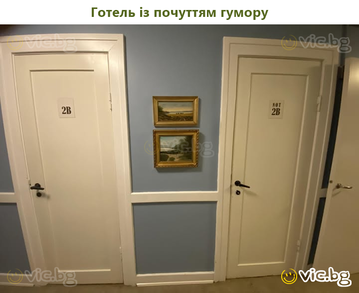 Готель із почуттям гумору
