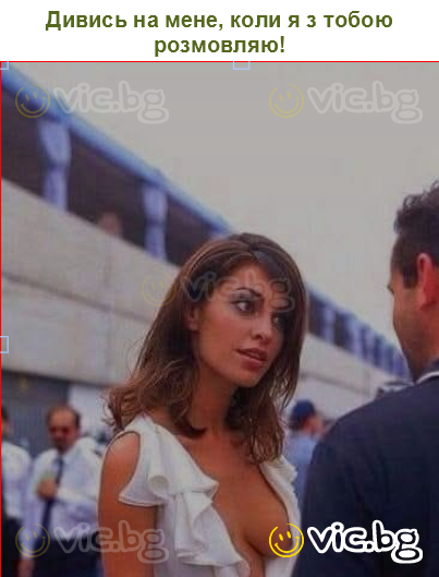 Дивись на мене, коли я з тобою розмовляю!
