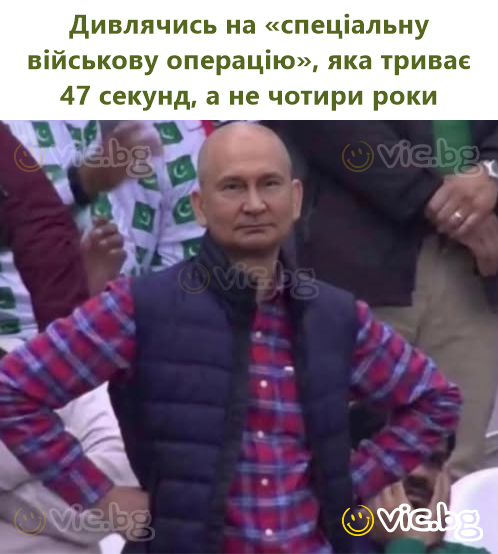 Дивлячись на «спеціальну військову операцію», яка триває 47 секунд, а не чотири роки