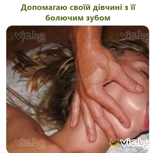 Допомагаю своїй дівчині з її болючим зубом