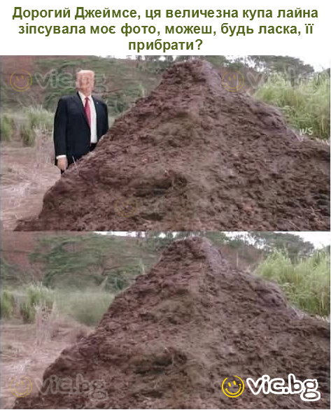Дорогий Джеймсе, ця величезна купа лайна зіпсувала моє фото, можеш, будь ласка, її прибрати?