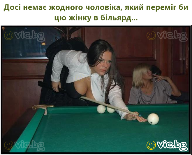 Досі немає жодного чоловіка, який переміг би цю жінку в більярд...