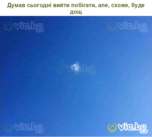 Думав сьогодні вийти побігати, але, схоже, буде дощ