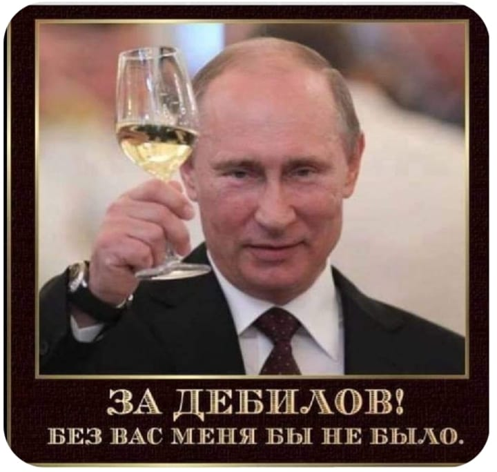 За дебилов! Без вас меня бы не было.