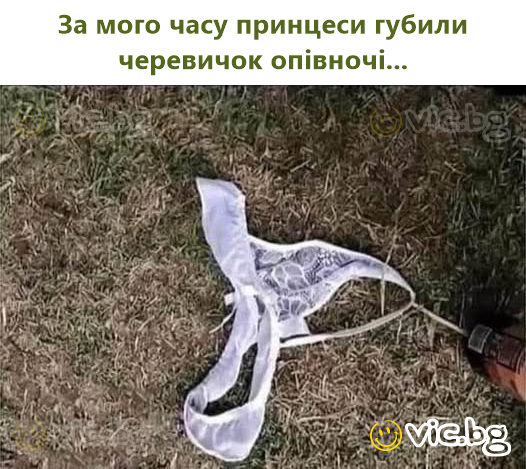 За мого часу принцеси губили черевичок опівночі...
