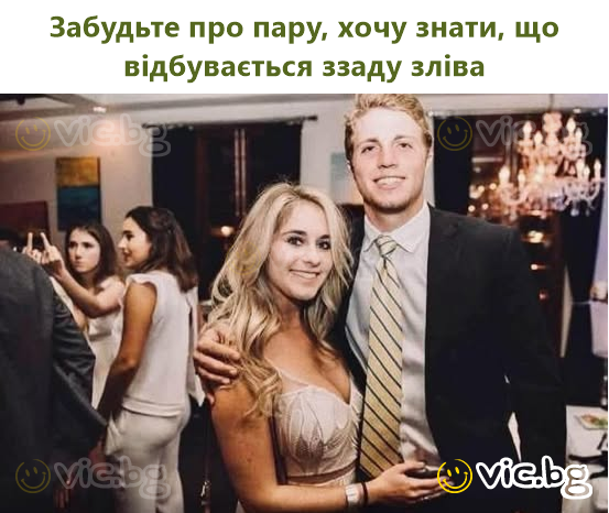 Забудьте про пару, хочу знати, що відбувається ззаду зліва