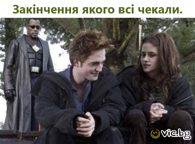 Закінчення якого всі чекали.
