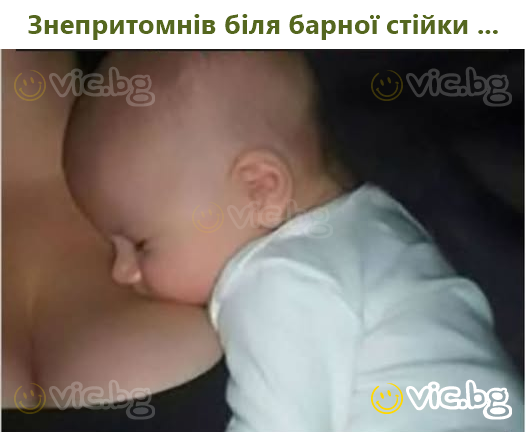 Знепритомнів біля барної стійки ...