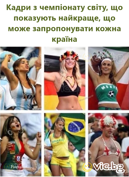 Кадри з чемпіонату світу, що показують найкраще, що може запропонувати кожна країна