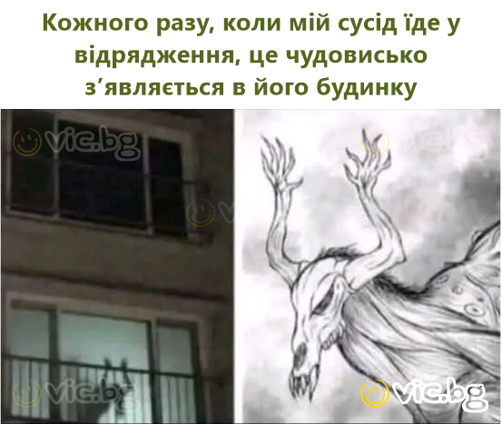 Кожного разу, коли мій сусід їде у відрядження, це чудовисько з’являється в його будинку