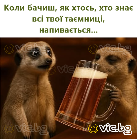 Коли бачиш, як хтось, хто знає всі твої таємниці, напивається...