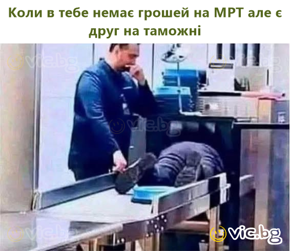 Коли в тебе немає грошей на МРТ але є друг на таможні