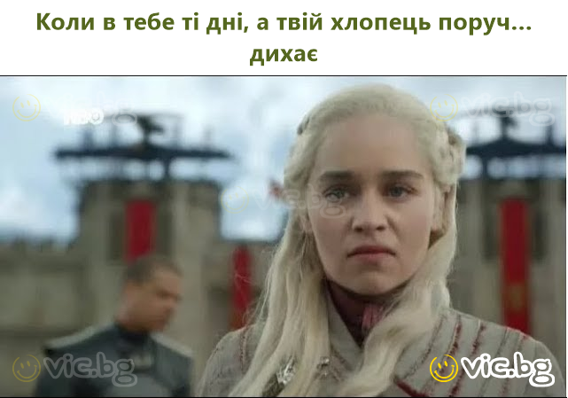 Коли в тебе ті дні, а твій хлопець поруч… дихає