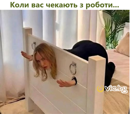 Коли вас чекають з роботи...