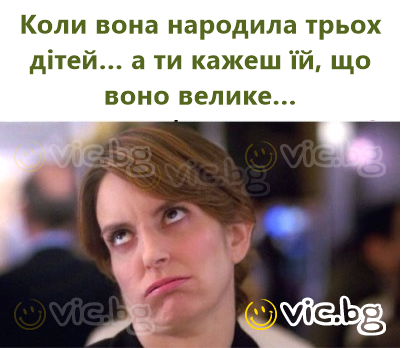 Коли вона народила трьох дітей… а ти кажеш їй, що воно велике…