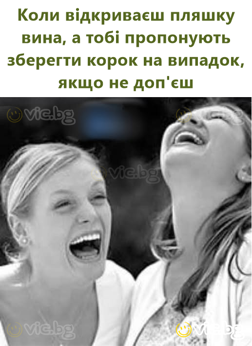 Коли відкриваєш пляшку вина, а тобі пропонують зберегти корок на випадок, якщо не доп'єш
