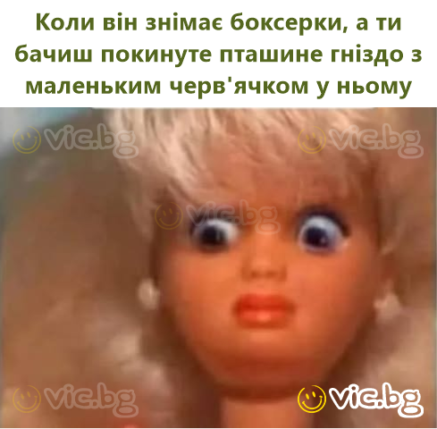 Коли він знімає боксерки, а ти бачиш покинуте пташине гніздо з маленьким черв'ячком у ньому