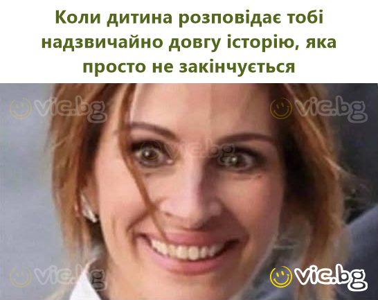 Коли дитина розповідає тобі надзвичайно довгу історію, яка просто не закінчується