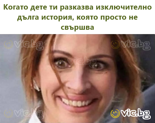 Коли дитина розповідає тобі надзвичайно довгу історію, яка просто не закінчується