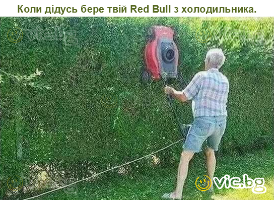 Коли дідусь бере твій Red Bull з холодильника.