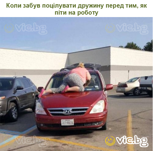 Коли забув поцілувати дружину перед тим, як піти на роботу