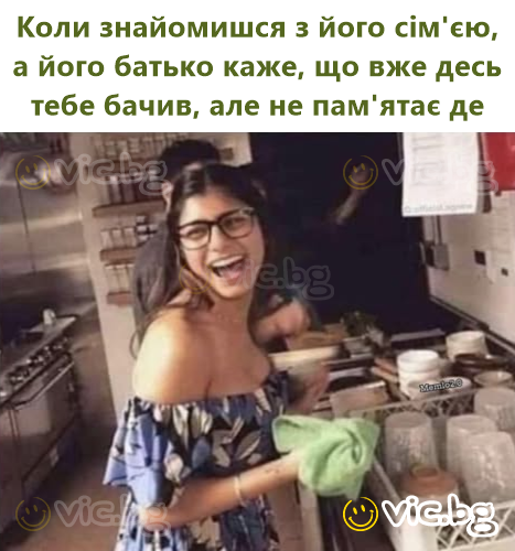 Коли знайомишся з його сім'єю, а його батько каже, що вже десь тебе бачив, але не пам'ятає де