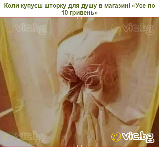 Коли купуєш шторку для душу в магазині «Усе по 10 гривень»