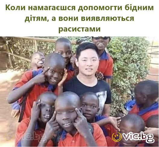Коли намагаєшся допомогти бідним дітям, а вони виявляються расистами