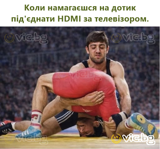 Коли намагаєшся на дотик під'єднати HDMI за телевізором.