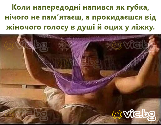 Коли напередодні напився як губка, нічого не пам’ятаєш, а прокидаєшся від жіночого голосу в душі й оцих у ліжку.