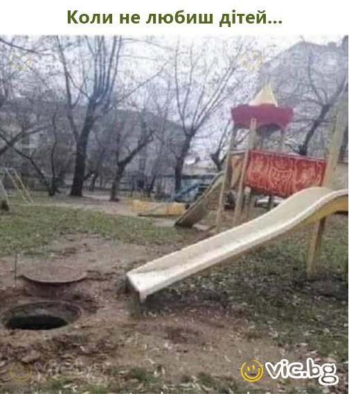 Коли не любиш дітей...