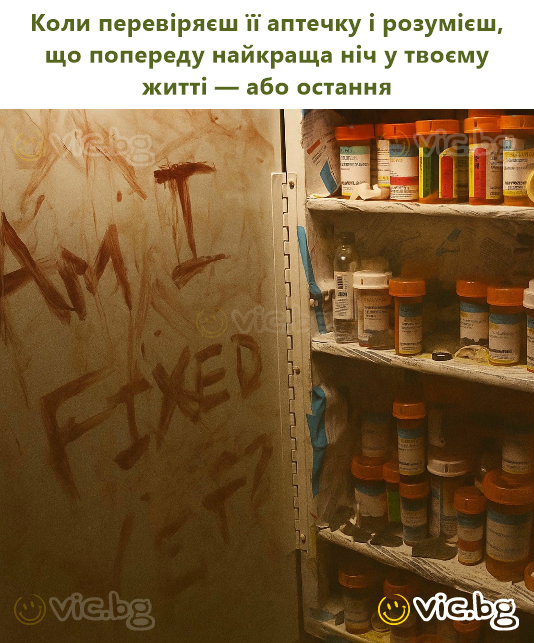 Коли перевіряєш її аптечку і розумієш, що попереду найкраща ніч у твоєму житті — або остання