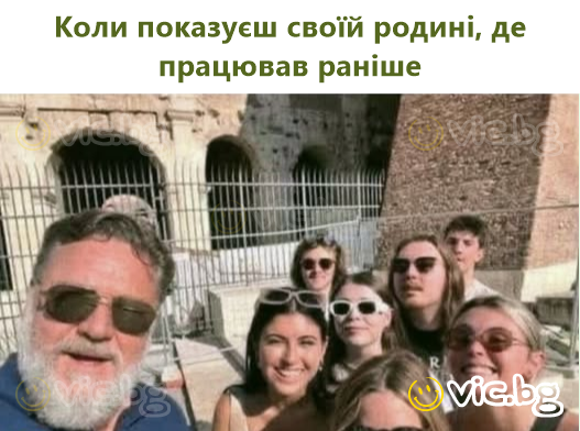 Коли показуєш своїй родині, де працював раніше