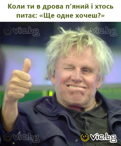Коли ти в дрова п’яний і хтось питає: «Ще одне хочеш?»