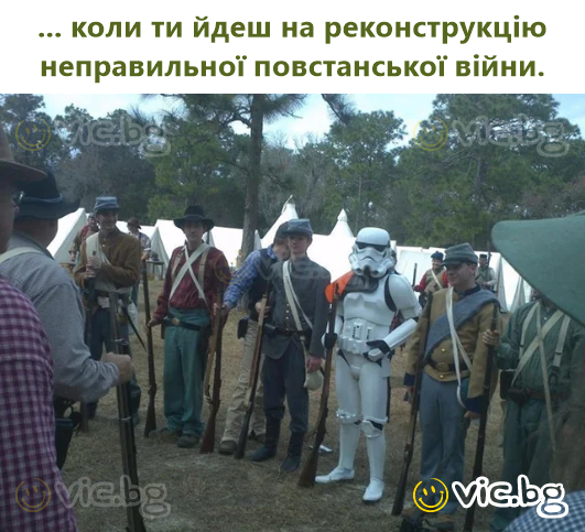 ... коли ти йдеш на реконструкцію неправильної повстанської війни.